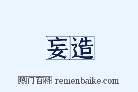 妄造是什么意思的图片